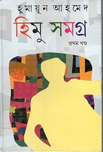 Kakali Himu Samagra Part -1 | Bengali Hardcover 616 pages for Indian readers - main product image